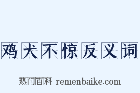 鸡犬不惊反义词是什么意思的图片